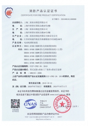 臥式多級EBDW-消防產(chǎn)品認(rèn)證證書