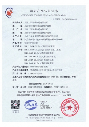 穩(wěn)壓立式多級GDL-消防產(chǎn)品認(rèn)證證書